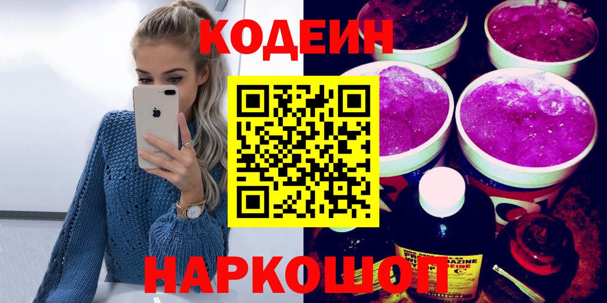 Кодеиновый сироп Lean напиток Lean (лин)  Вход с VPN  Лянтор  Codein Purple Drank 